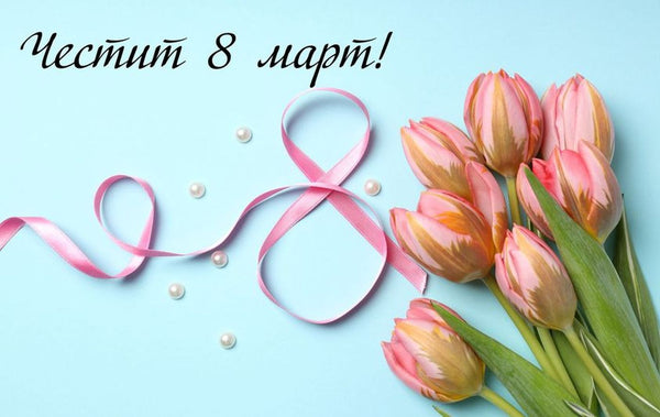 Топ 7 идеи за оригинален подарък за 8ми март